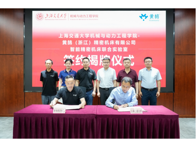 黄鹄（浙江）精密机床有限公司与上海交通大学共建“智能精密机床联合实验室”