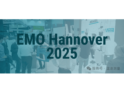 快讯 | 温泽将亮相汉诺威EMO 2025：高精度测量助力智造未来