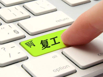 复工战“疫” | 机床工具行业复工率达90%
