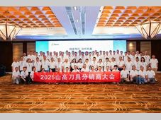 山高刀具成功举办分销商会议 共绘合作共赢新篇章