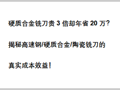 硬质合金铣刀贵3倍却年省20万？揭秘高速钢/硬质合金/陶瓷铣刀的真实成本效益！