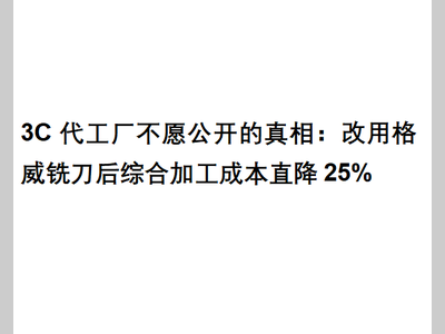3C代工厂不愿公开的真相：改用格威铣刀后综合加工成本直降25%