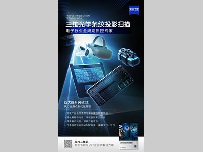 质检人必备！蔡司发布三维光学扫描应用手册：电子工艺流程质控全解读，速领→