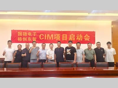 扬州国扬电子CIM项目启动：构筑功率半导体智能制造数字基座