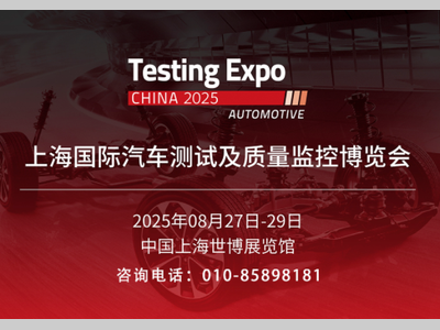 2025上海国际汽车测试及质量监控博览会即将开幕！