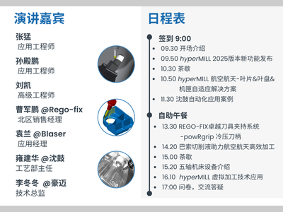 活动讯息丨2025 沈阳站 hyperMILL航空航天研讨会