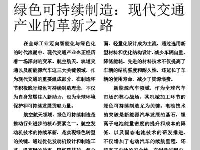 绿色可持续制造：现代交通产业的革新之路