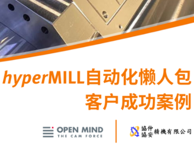 客户故事 | hyperMILL自动化懒人包：无需编程语言的自动化模组，大大节省编程工作及时间！