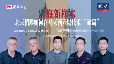 MM《洞察》 | 出海新样本：北京精雕如何在马来西亚以技术“破局”