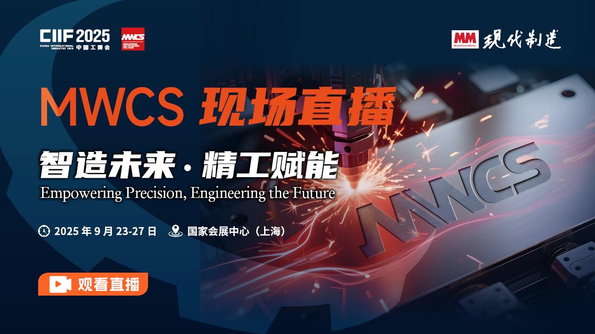 2025工博会-MWCS现场直播