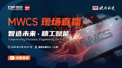2025工博会-MWCS现场直播