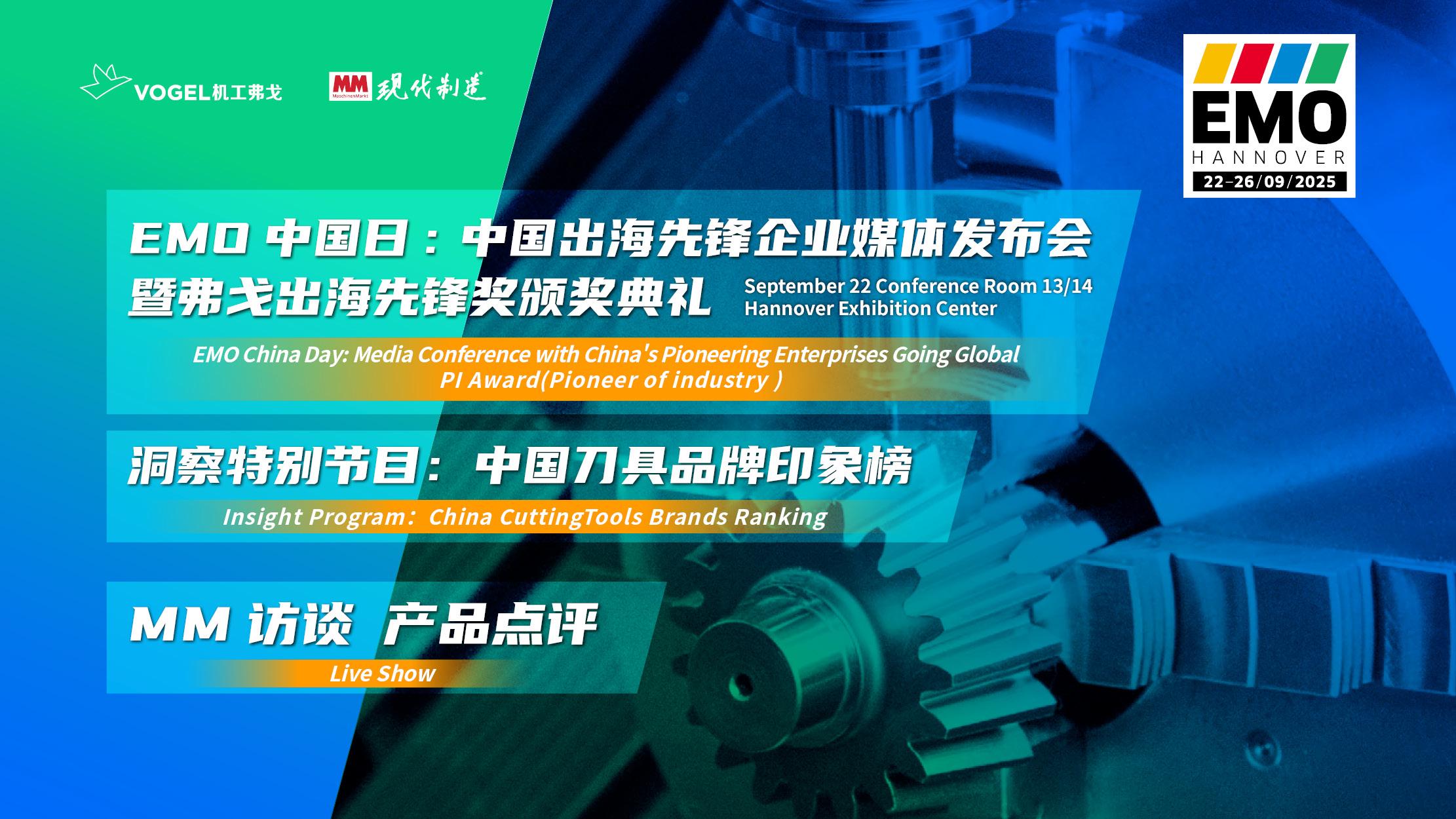 EMO Hannover 2025 现场直播