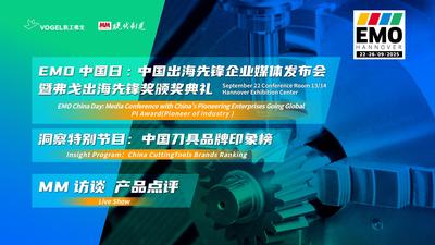 EMO Hannover 2025 现场直播