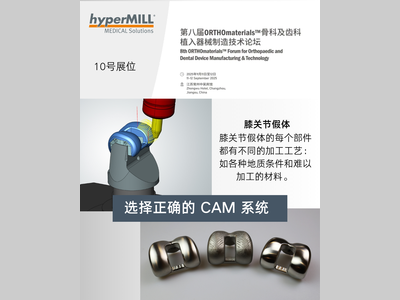 活动讯息 | 选择正确的CAM系统 - 常州骨科及齿科植入器械技术论坛