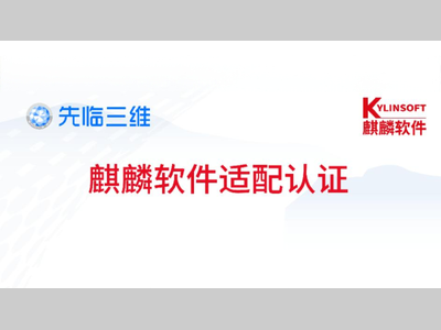 国产力量持续壮大！2025年7月先临三维扫描软件成功适配麒麟系统，为工业安全加码