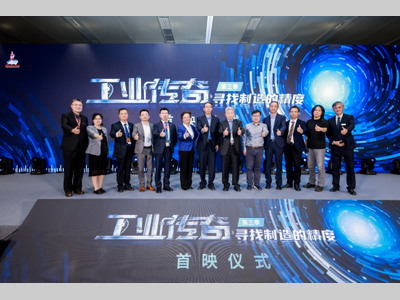 纪录片《工业传奇》第三季《寻找制造的精度》首映仪式在北京举行