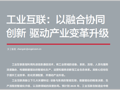 工业互联：以融合协同创新 驱动产业变革升级