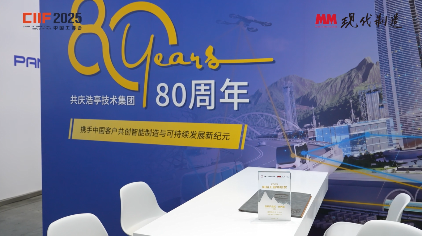 2025年第137期-浩亭-2025工博会