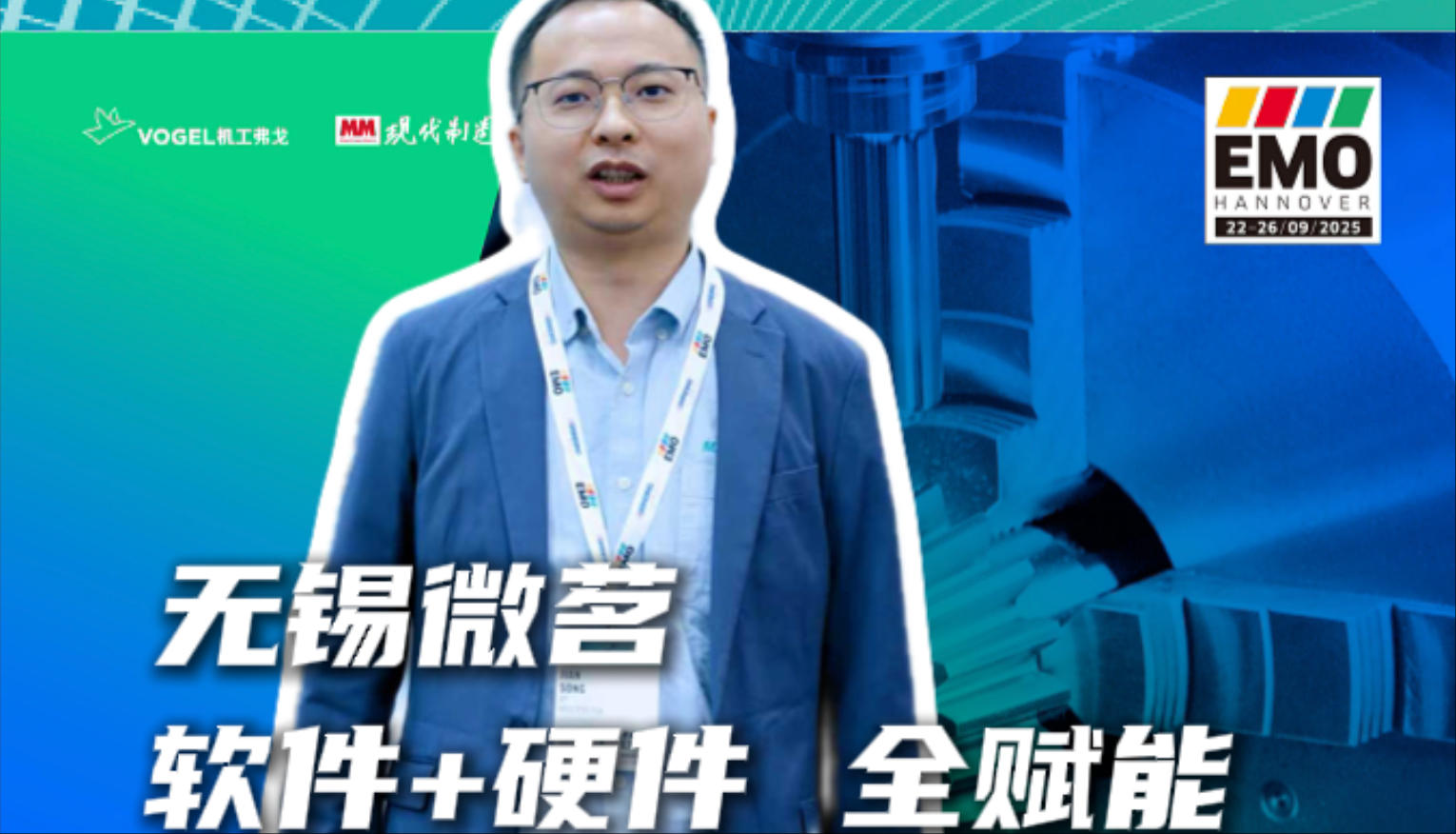 2025年第148期-无锡微茗-EMO2025