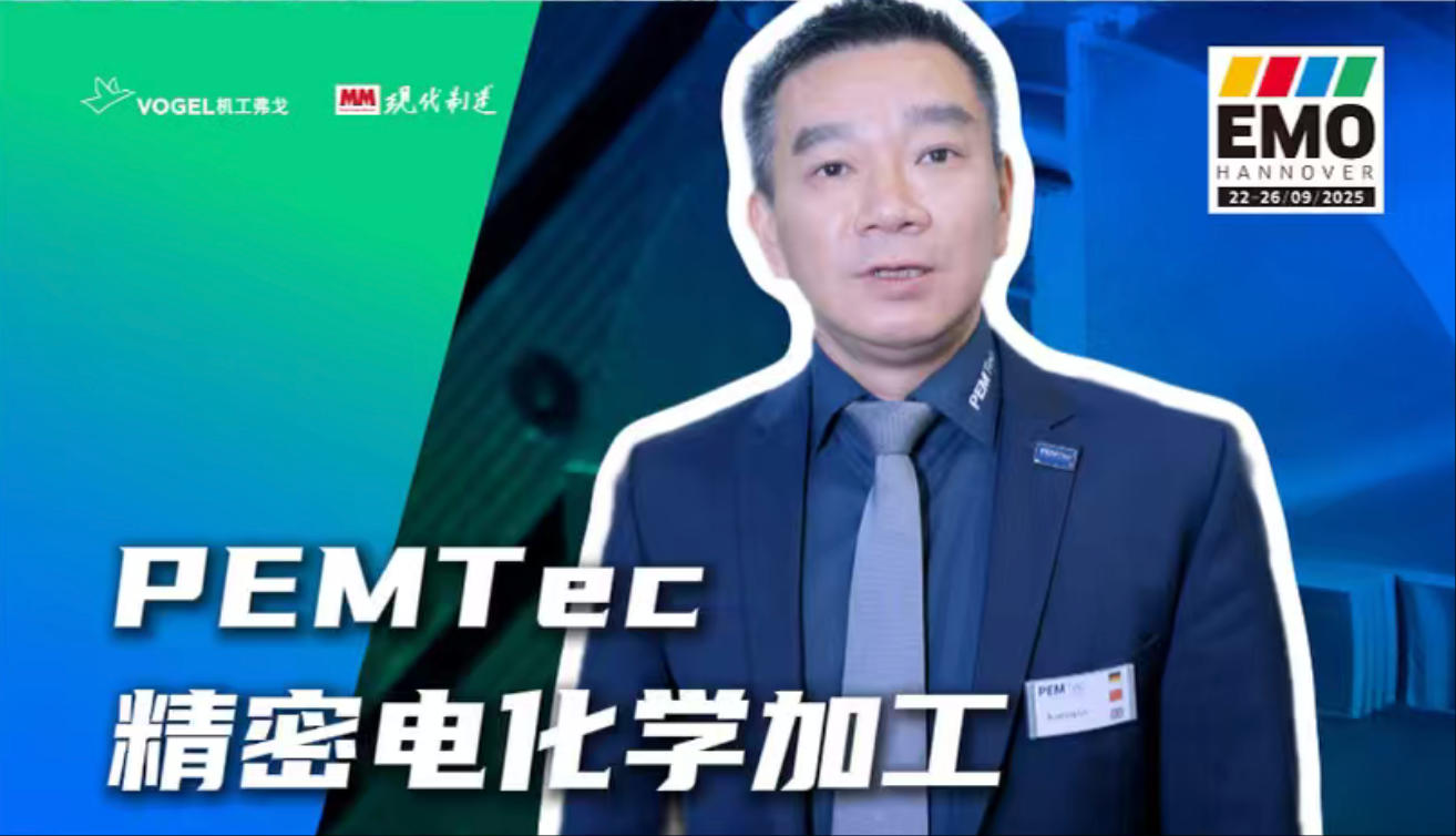 2025年第152期-PEMTec-EMO2025