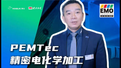 2025年第152期-PEMTec-EMO2025