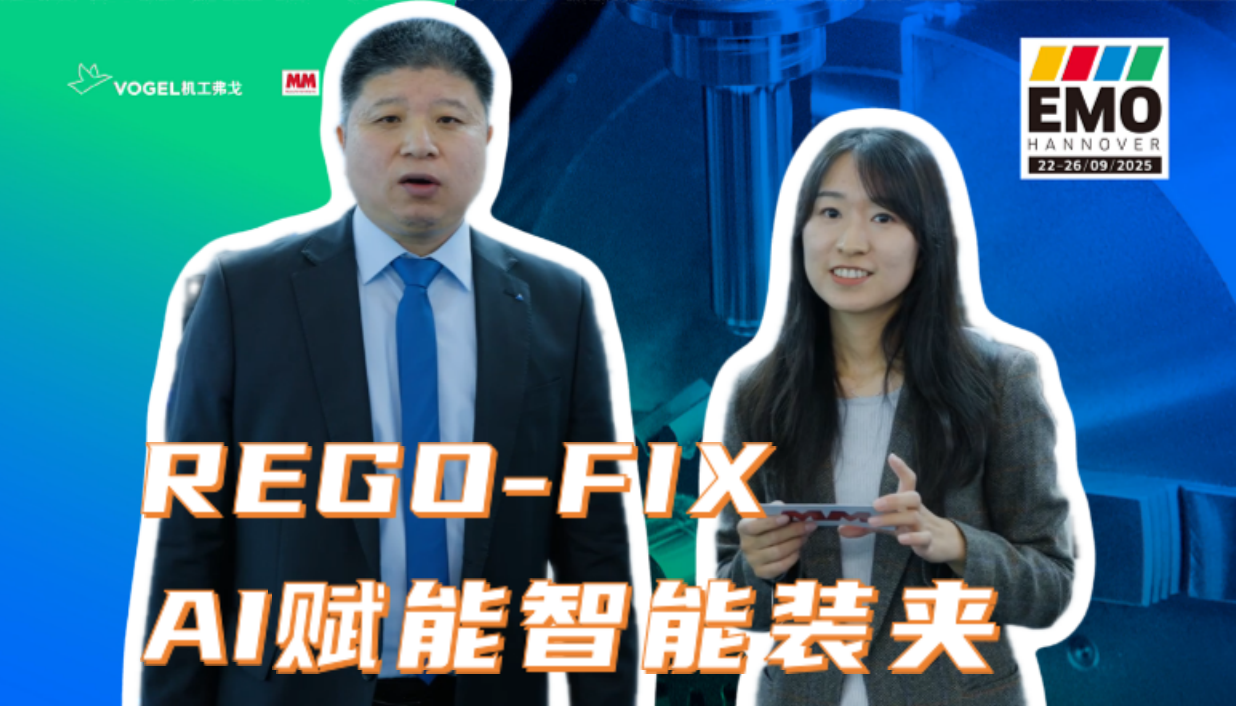 2025年第85期-REGO-FIX中国总经理-EMO2025