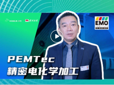 此次EMO展，PEMTec说....