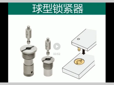 IMAO今尾【产品视频】今尾快速锁紧系列之球型锁紧器