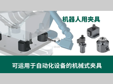 IMAO今尾【产品视频】机器人用夹具