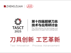 丨活动预告丨郑钻第十四届超硬刀具技术与应用研讨会——刀具创新 工艺革新