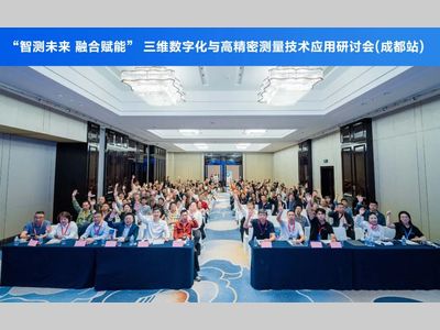 先临三维“智测未来 融合赋能” 三维数字化与高精密测量技术应用研讨会 · 成都站成功举办