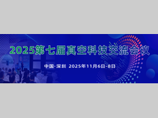 会议通知 | 2025 第七届真空科技交流会议