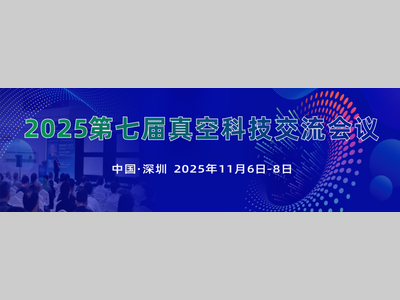 会议通知 | 2025 第七届真空科技交流会议