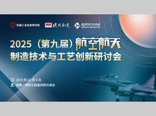 重磅邀约 | 智造领航！第九届航空航天制造技术与工艺创新研讨会即将启幕
