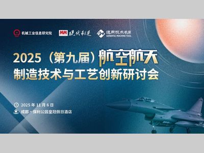 重磅邀约 | 智造领航！第九届航空航天制造技术与工艺创新研讨会即将启幕