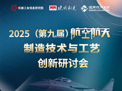 2025（第九届）航全航大制造技术与工艺创新研讨会