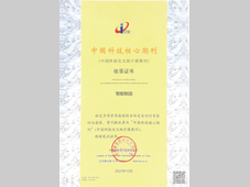 喜报！《智能制造》入选中国科技核心期刊