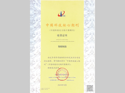 喜报！《智能制造》入选中国科技核心期刊