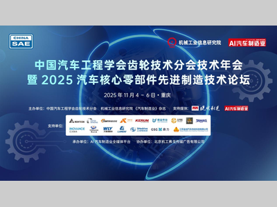 中国汽车工程学会齿轮技术分会技术年会暨2025汽车核心零部件先进制造技术论坛在渝成功举办