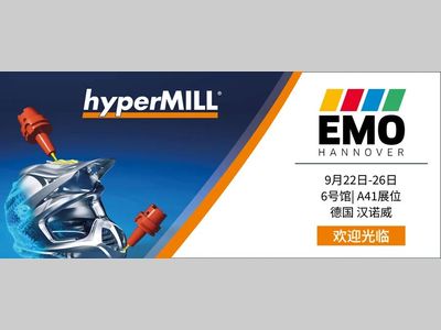 活动讯息| EMO现场报道 hyperMILL展位亮点及展件大公开