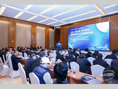 2025（第九届）航空航天制造技术与工艺创新研讨会圆满举行！