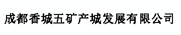 成都香城五矿产城发展有限公司