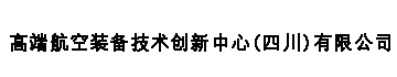 高端航空装备技术创新中心（四川）有限公司