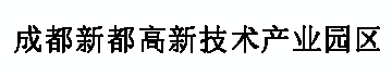 成都新都高新技术产业园区