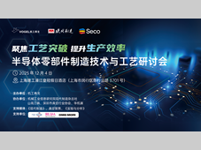 邀请函 | 2025半导体零部件制造技术与工艺研讨会