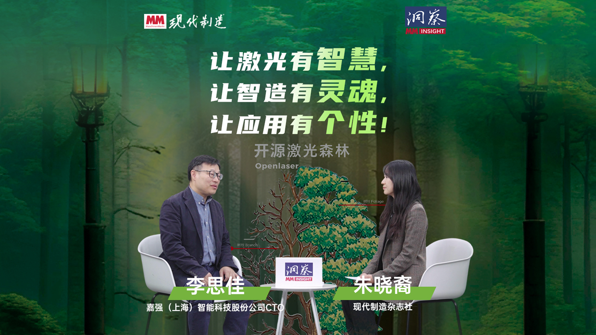 MM《洞察》 | 嘉强智能李思佳：打造工业激光鸿蒙