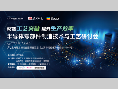 半导体线下会议预告 | 高硬度半导体衬底材料磨粒加工关键技术