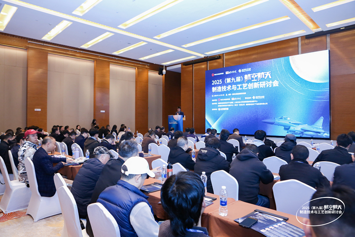 2025(第九届)航空航天制造技术与工艺创新研讨现场 2025(第九届)航空航天制造技术与工艺创新研讨现场