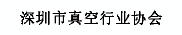 深圳市真空行业协会