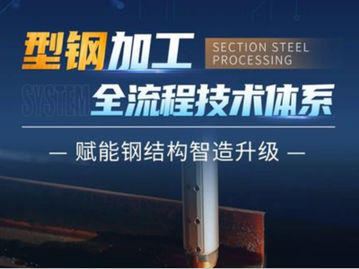 大族激光智能装备集团型钢加工全流程技术体系，赋能钢结构智造升级